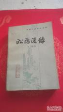 淞隐漫录