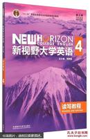 新视野大学英语读写教程4（第三版）  [New Horizon College English Reading and Writing]