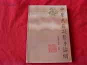 中华民族凝聚力论纲