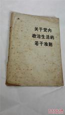 关于党内政治生活的若干准则