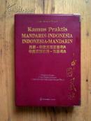 Tim Prima Pena:《汉语-印度尼西亚语词典 印度尼西亚语汉语词典》 (K amus Praktis Mandarin-Indonesia Indonesia Mandarin)