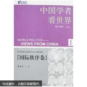 中国学者看世界1：国际秩序卷