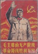 毛主席的无产阶级革命路线胜利万岁 上
