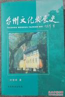 台州文化发展史.