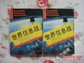 经济谋略库之：《世界信息战》（九三年初版，上下册全，个人藏书，品好）