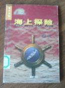 海上探险
