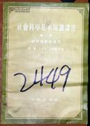 社会科学基本知识讲座 第二册 社会发展的过程