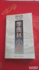 季羡林小品