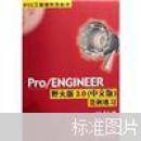 Pro/ENGINEER野火版3.0（中文版）范例练习（附光盘）