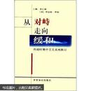 从对峙走向缓和：冷战时期中美关系再探讨