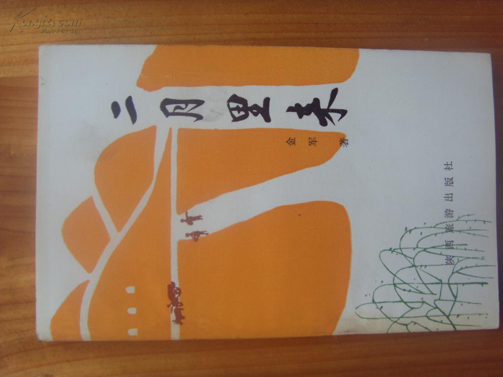 金军诗集：二月里来