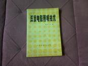 浅谈电影照明技术（1982年印）