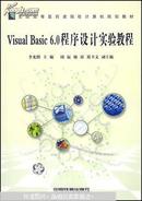 Visual Basia 6.0程序设计实验教程