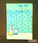 初级中学课本 化学 80年代老课本 老版初中化学课本 初级中学课本 化学 全一册 人教版 82年~87年版本 有笔迹