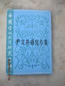 【严文井研究专集