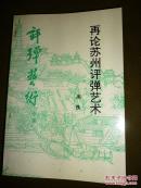 库存已售16本：再论苏州评弹艺术（评弹艺术专集）