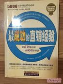 最成功的直销经验 陈企盛主编 中国纺织出版社