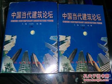 《中国当代建筑论坛（上下）》硬精装，厚重