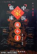 中国百年百名中医临床家丛书.施今墨（保存完好品相佳）