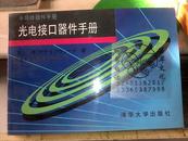 光电接口器件手册/(日)德沙恩