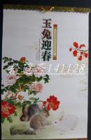 挂历 2011年玉兔迎春 中国名家兔年国画精选(7全80*50CM)