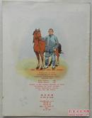 1965年印刷外文版彩色连环画《老乡的马》刘熊绘图