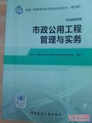 全国一级建造师执业资格考试用书（第四版）市政公用工程管理与实务