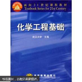 面向21世纪课程教材：化学工程基础