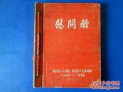 1954年八一建军节慰问册【稀少特殊】50年代老日记本