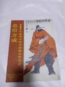 忠信方成2006年夏季中国书画精品拍卖会