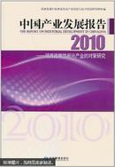 2010中国产业发展报告：培育战略性新兴产业的对策研究