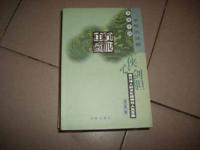 文化中国：永恒的话题丛书【侠心剑胆---唐代诗人的文化精神与人生意趣】  b04