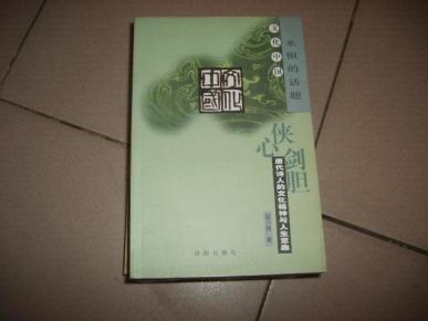 文化中国：永恒的话题丛书【侠心剑胆---唐代诗人的文化精神与人生意趣】  b04