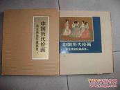 中国历代绘画：故宫博物院藏画集 1 （1978年一版一印库存书未翻阅） 含双重函套