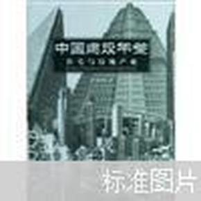 中国建设年鉴：住宅与房地产业（2002）