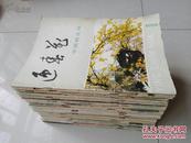 迎春花中国画季刊19本合售（84-92年）