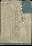 求索集----张晋藩先生与中国法制史学四十年