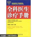 全科医生诊疗手册