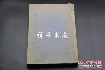 约1933年《 全国财政会议参考资料 》12个省市报的财政情况，大厚册！少见！