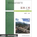 普通高等学校土木工程专业新编系列教材:道路工程(第3版) 秦建平 武汉理工大学出版社 9787562938354