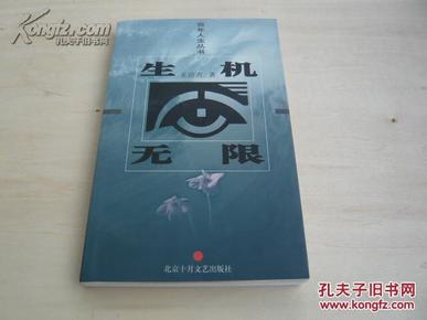 【文洁若 签名 钤印 签赠本 有上款】 生机无限 文洁若著（百年人生丛书）2003月7月一版一印 8000册