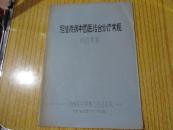 胆道疾病中西医结合诊疗常规 修改草案（影印）.