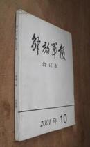 解放军报合订本 2001年十月份 货号35-7