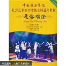 中国音乐学院社会艺术水平考级全国通用教材：通俗唱法（5级-7级）