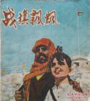 1972年40开彩印连环画《战旗飘飘》
