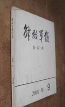 解放军报合订本 2001年5月份 货号35-7