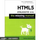 O'Reilly：HTML5实战手册（影印版）（全新）