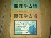 跟我学古诗：少儿电视讲座教材、彩图版 1  5（2册合售）