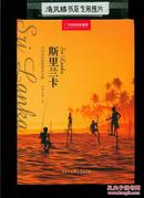 中国国家地理推荐之旅·斯里兰卡（16开硬精装，铜版彩印摄影图文本）