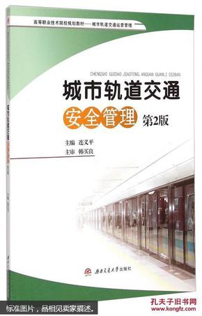 城市轨道交通安全管理（第2版）/高等职业技术院校规划教材·城市轨道交通运营管理